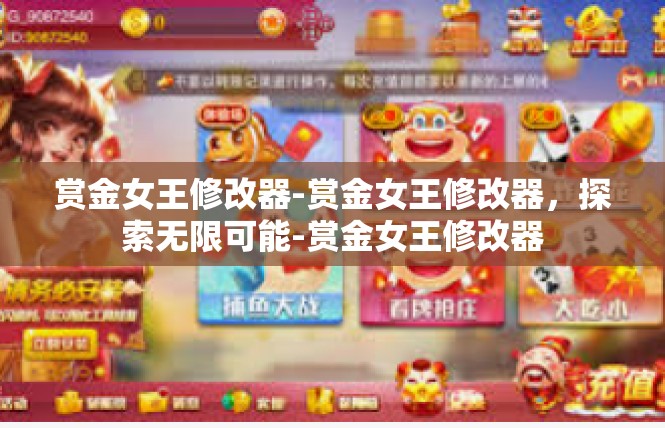 赏金女王修改器-赏金女王修改器，探索无限可能-赏金女王修改器