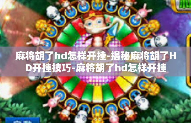 麻将胡了hd怎样开挂-揭秘麻将胡了HD开挂技巧-麻将胡了hd怎样开挂