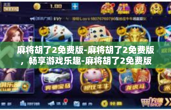 麻将胡了2免费版-麻将胡了2免费版，畅享游戏乐趣-麻将胡了2免费版