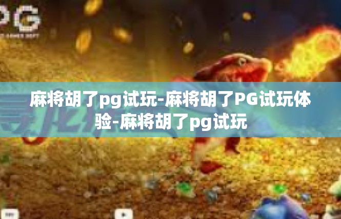 麻将胡了pg试玩-麻将胡了PG试玩体验-麻将胡了pg试玩