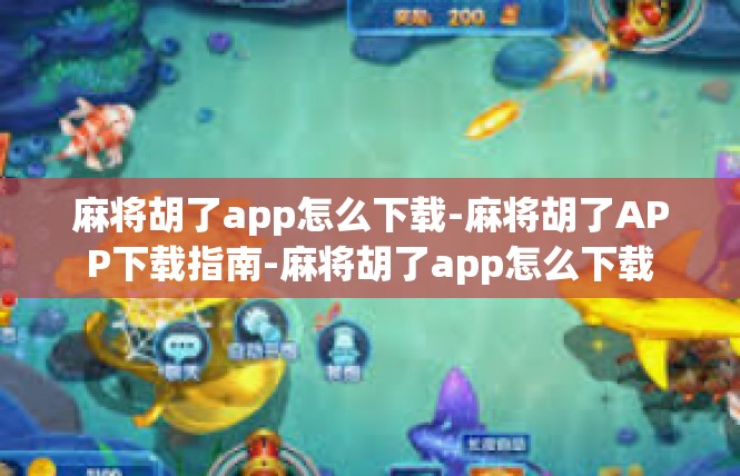 麻将胡了app怎么下载-麻将胡了APP下载指南-麻将胡了app怎么下载
