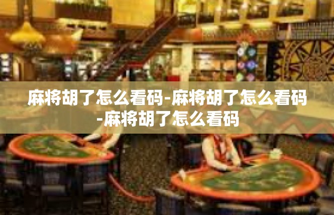麻将胡了怎么看码-麻将胡了怎么看码-麻将胡了怎么看码