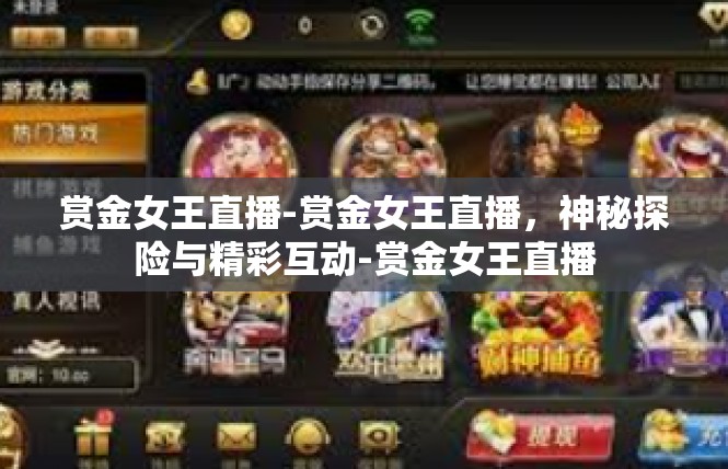 赏金女王直播-赏金女王直播，神秘探险与精彩互动-赏金女王直播
