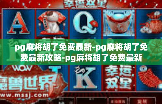 pg麻将胡了免费最新-pg麻将胡了免费最新攻略-pg麻将胡了免费最新