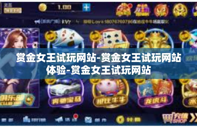 赏金女王试玩网站-赏金女王试玩网站体验-赏金女王试玩网站