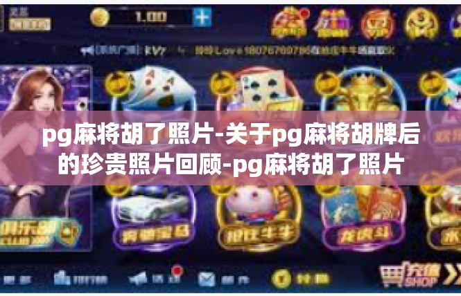 pg麻将胡了照片-关于pg麻将胡牌后的珍贵照片回顾-pg麻将胡了照片