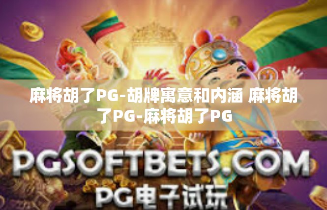 麻将胡了PG-胡牌寓意和内涵 麻将胡了PG-麻将胡了PG
