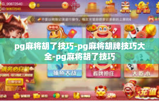 pg麻将胡了技巧-pg麻将胡牌技巧大全-pg麻将胡了技巧