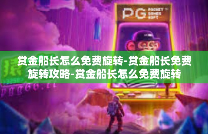 赏金船长怎么免费旋转-赏金船长免费旋转攻略-赏金船长怎么免费旋转