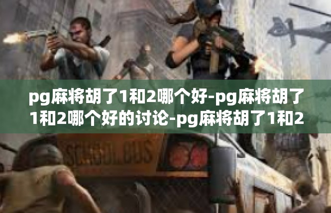 pg麻将胡了1和2哪个好-pg麻将胡了1和2哪个好的讨论-pg麻将胡了1和2哪个好
