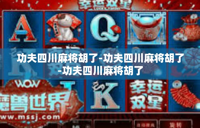 功夫四川麻将胡了-功夫四川麻将胡了-功夫四川麻将胡了