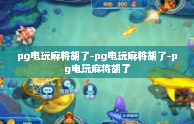 pg电玩麻将胡了-pg电玩麻将胡了-pg电玩麻将胡了