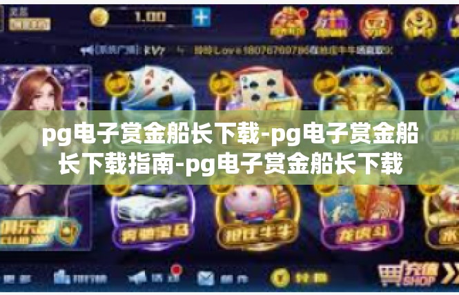 pg电子赏金船长下载-pg电子赏金船长下载指南-pg电子赏金船长下载