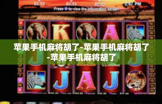 苹果手机麻将胡了-苹果手机麻将胡了-苹果手机麻将胡了