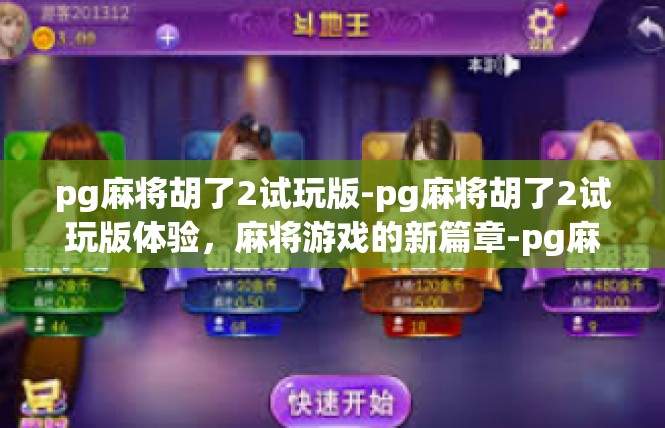 pg麻将胡了2试玩版-pg麻将胡了2试玩版体验，麻将游戏的新篇章-pg麻将胡了2试玩版