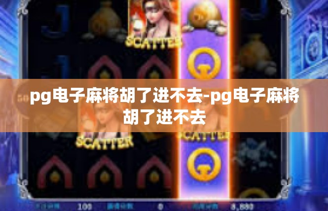 pg电子麻将胡了进不去-pg电子麻将胡了进不去