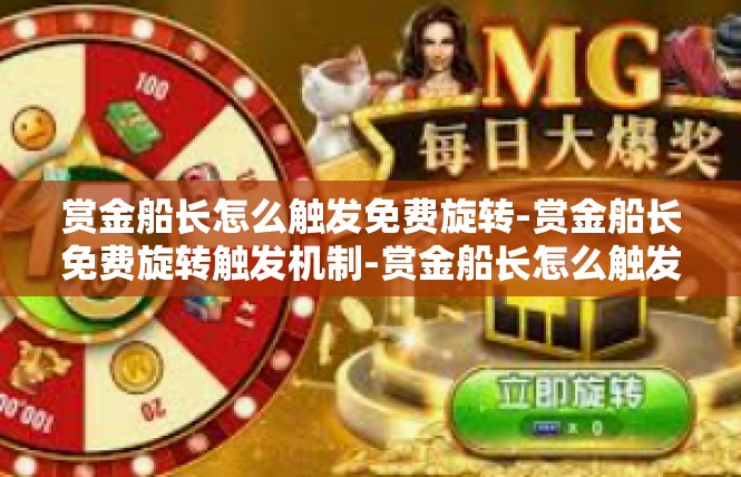 赏金船长怎么触发免费旋转-赏金船长免费旋转触发机制-赏金船长怎么触发免费旋转