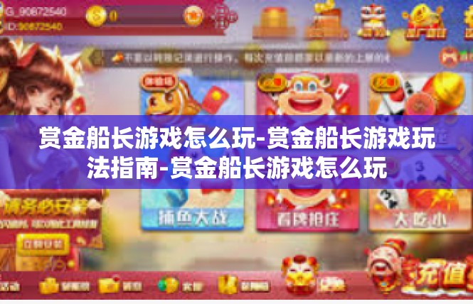 赏金船长游戏怎么玩-赏金船长游戏玩法指南-赏金船长游戏怎么玩