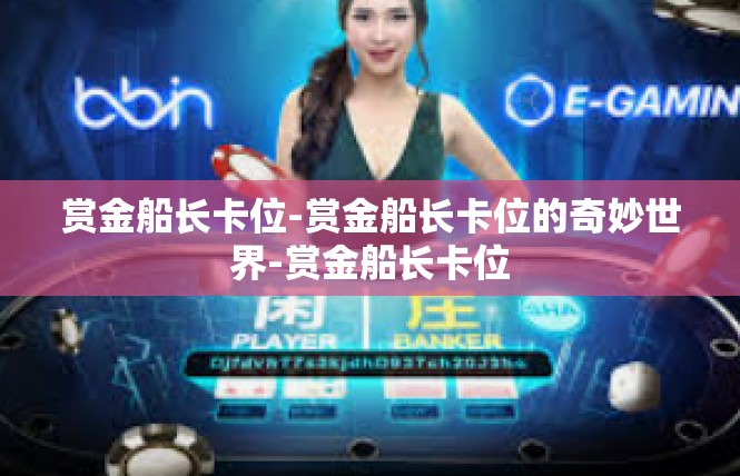 赏金船长卡位-赏金船长卡位的奇妙世界-赏金船长卡位