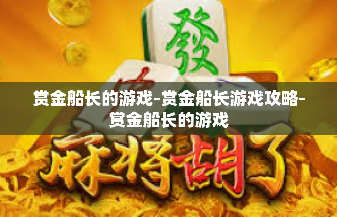 赏金船长的游戏-赏金船长游戏攻略-赏金船长的游戏