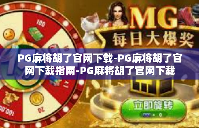 PG麻将胡了官网下载-PG麻将胡了官网下载指南-PG麻将胡了官网下载