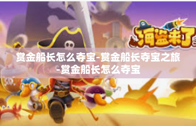 赏金船长怎么夺宝-赏金船长夺宝之旅-赏金船长怎么夺宝