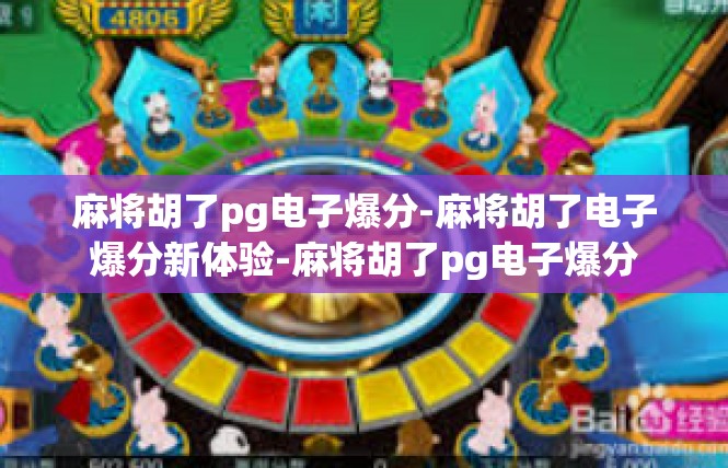 麻将胡了pg电子爆分-麻将胡了电子爆分新体验-麻将胡了pg电子爆分