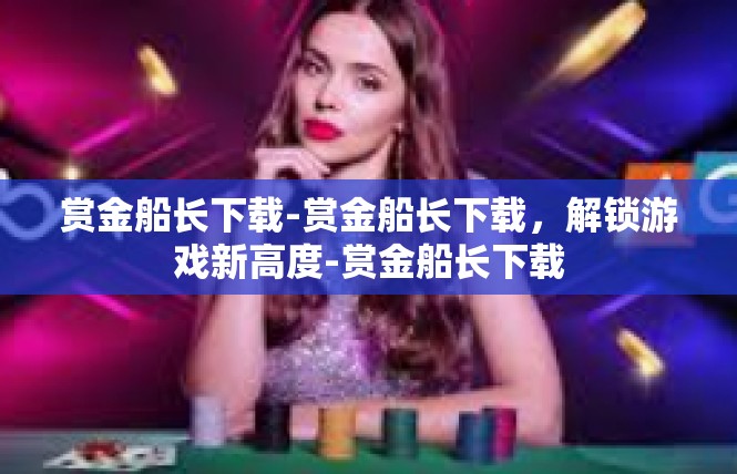 赏金船长下载-赏金船长下载，解锁游戏新高度-赏金船长下载