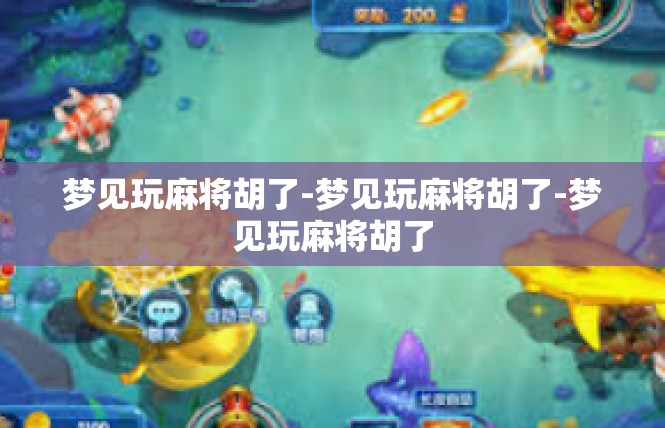 梦见玩麻将胡了-梦见玩麻将胡了-梦见玩麻将胡了