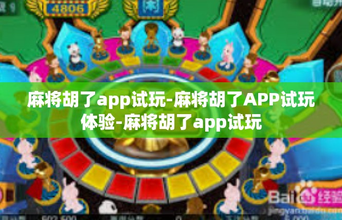 麻将胡了app试玩-麻将胡了APP试玩体验-麻将胡了app试玩