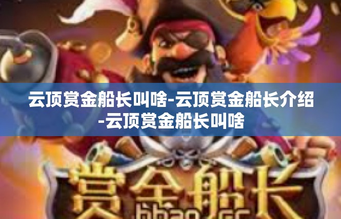 云顶赏金船长叫啥-云顶赏金船长介绍-云顶赏金船长叫啥