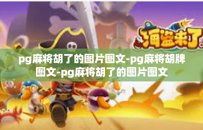 pg麻将胡了的图片图文-pg麻将胡牌图文-pg麻将胡了的图片图文