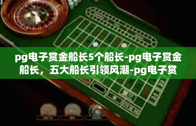 pg电子赏金船长5个船长-pg电子赏金船长，五大船长引领风潮-pg电子赏金船长5个船长