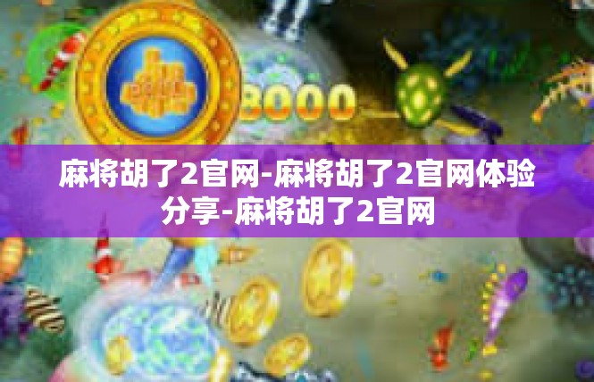 麻将胡了2官网-麻将胡了2官网体验分享-麻将胡了2官网