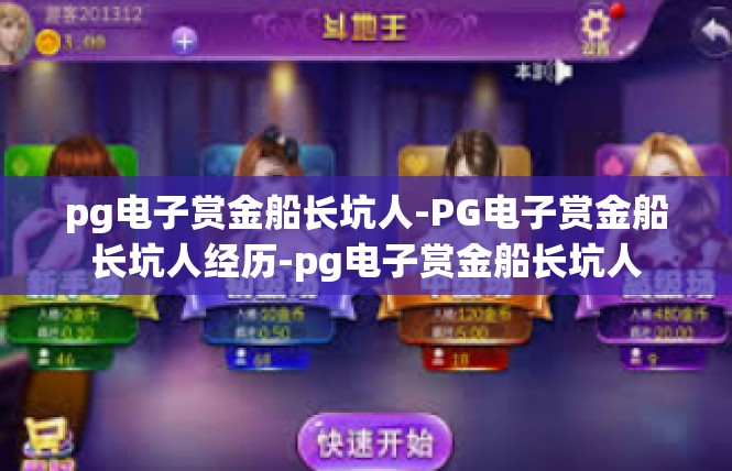 pg电子赏金船长坑人-PG电子赏金船长坑人经历-pg电子赏金船长坑人