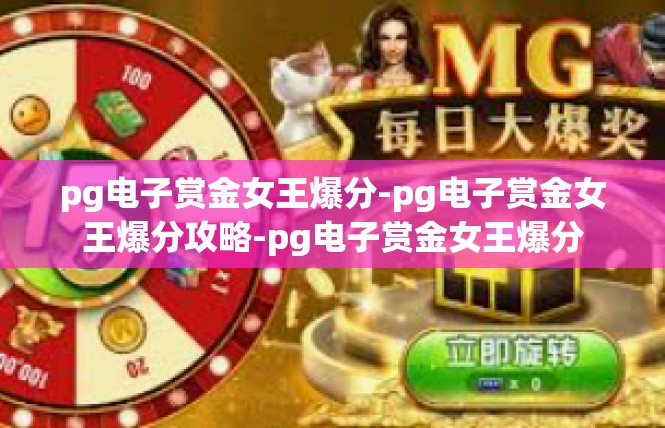 pg电子赏金女王爆分-pg电子赏金女王爆分攻略-pg电子赏金女王爆分