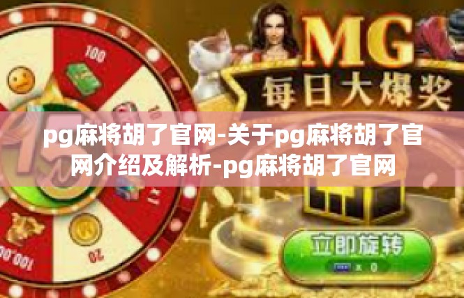 pg麻将胡了官网-关于pg麻将胡了官网介绍及解析-pg麻将胡了官网