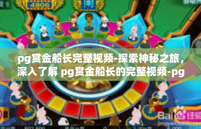 pg赏金船长完整视频-探索神秘之旅，深入了解 pg赏金船长的完整视频-pg赏金船长完整视频