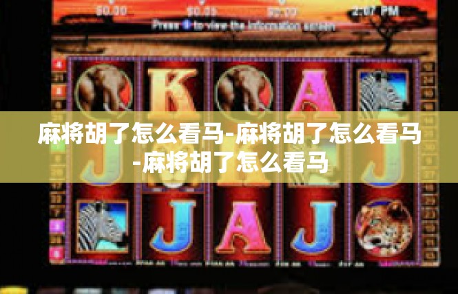 麻将胡了怎么看马-麻将胡了怎么看马-麻将胡了怎么看马