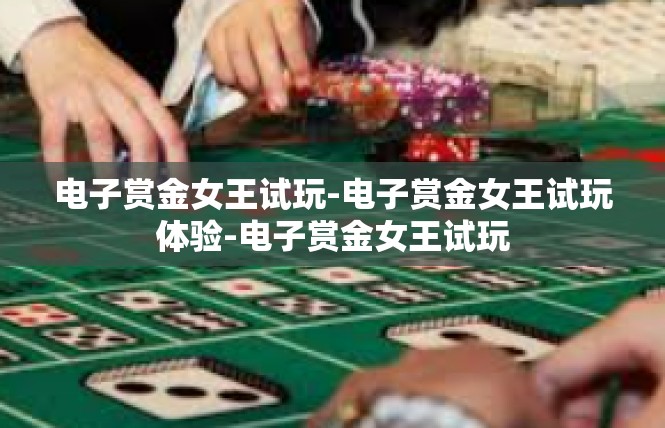 电子赏金女王试玩-电子赏金女王试玩体验-电子赏金女王试玩