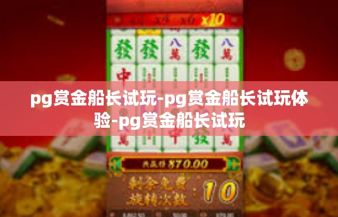 pg赏金船长试玩-pg赏金船长试玩体验-pg赏金船长试玩