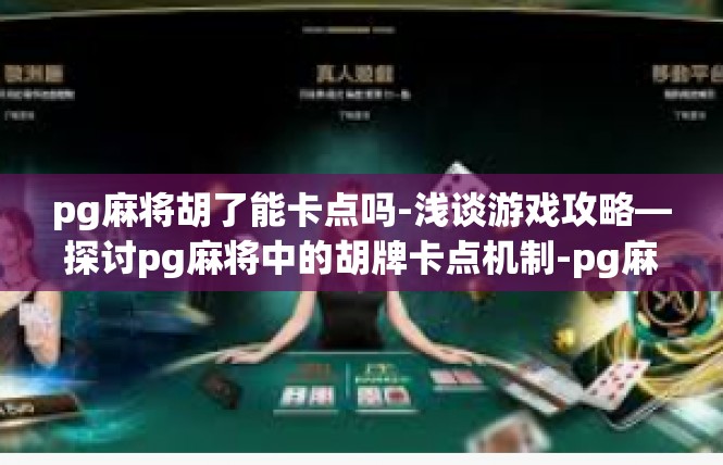 pg麻将胡了能卡点吗-浅谈游戏攻略—探讨pg麻将中的胡牌卡点机制-pg麻将胡了能卡点吗