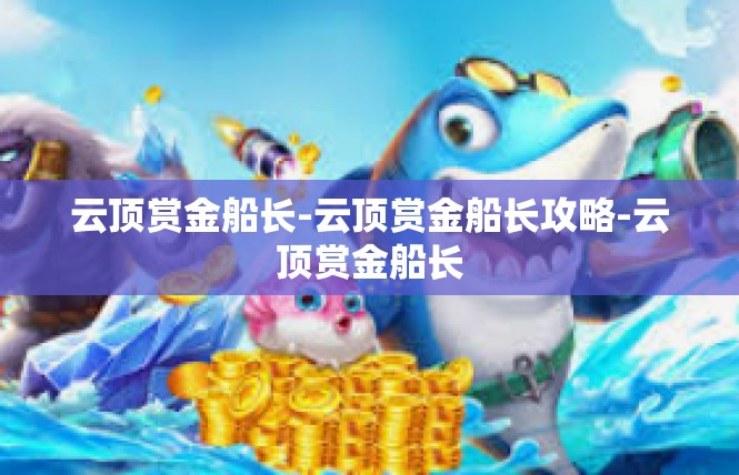 云顶赏金船长-云顶赏金船长攻略-云顶赏金船长