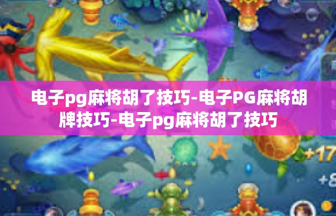 电子pg麻将胡了技巧-电子PG麻将胡牌技巧-电子pg麻将胡了技巧