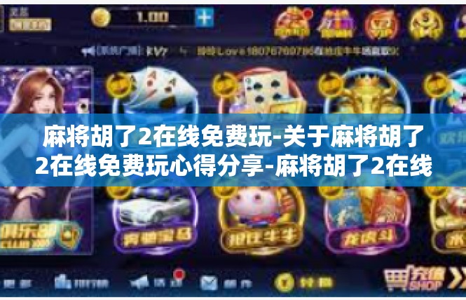 麻将胡了2在线免费玩-关于麻将胡了2在线免费玩心得分享-麻将胡了2在线免费玩