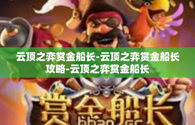 云顶之弈赏金船长-云顶之弈赏金船长攻略-云顶之弈赏金船长