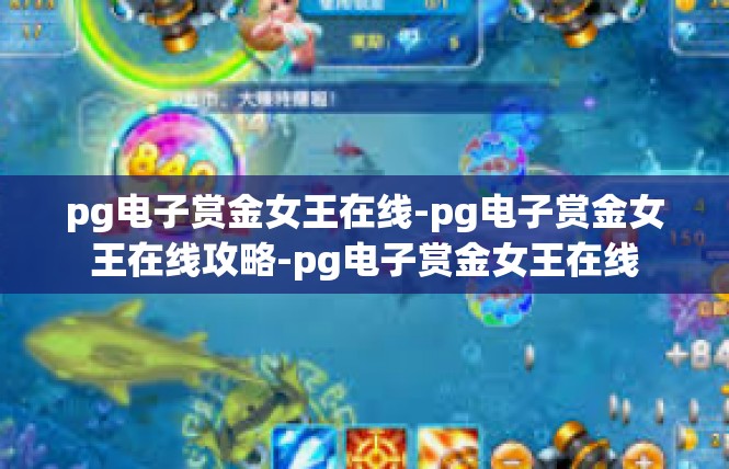 pg电子赏金女王在线-pg电子赏金女王在线攻略-pg电子赏金女王在线