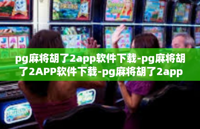 pg麻将胡了2app软件下载-pg麻将胡了2APP软件下载-pg麻将胡了2app软件下载