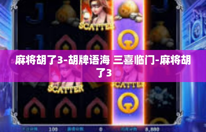 麻将胡了3-胡牌语海 三喜临门-麻将胡了3