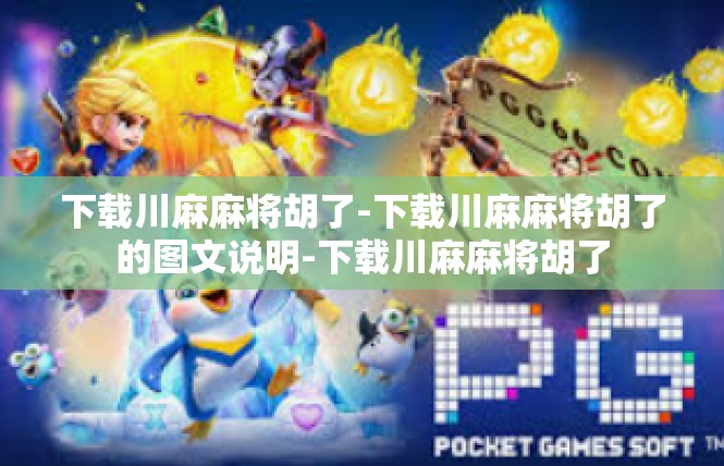 下载川麻麻将胡了-下载川麻麻将胡了的图文说明-下载川麻麻将胡了